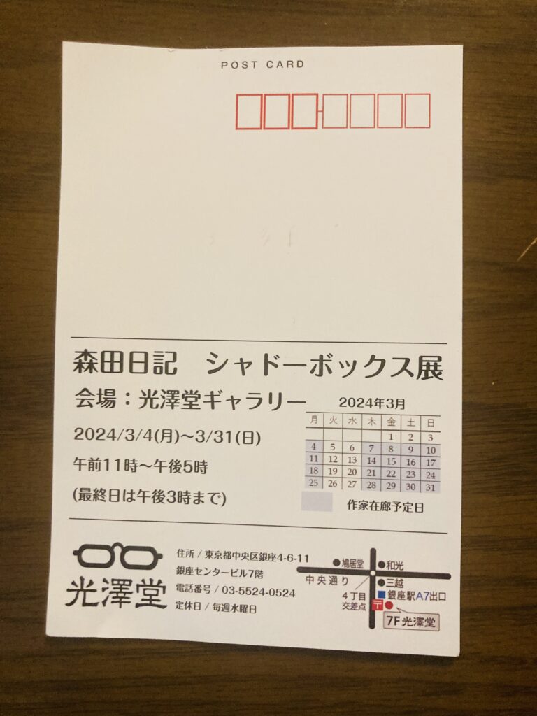 「森田日記　シャドーボックス展」