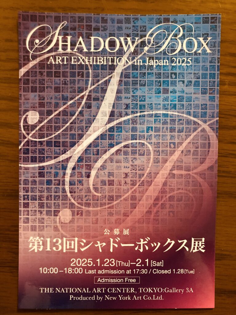 「第13回シャドーボックス展」のお知らせ