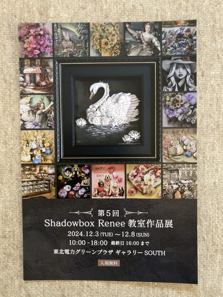 「Shadowbox Renee 第5回教室作品展」のお知らせ