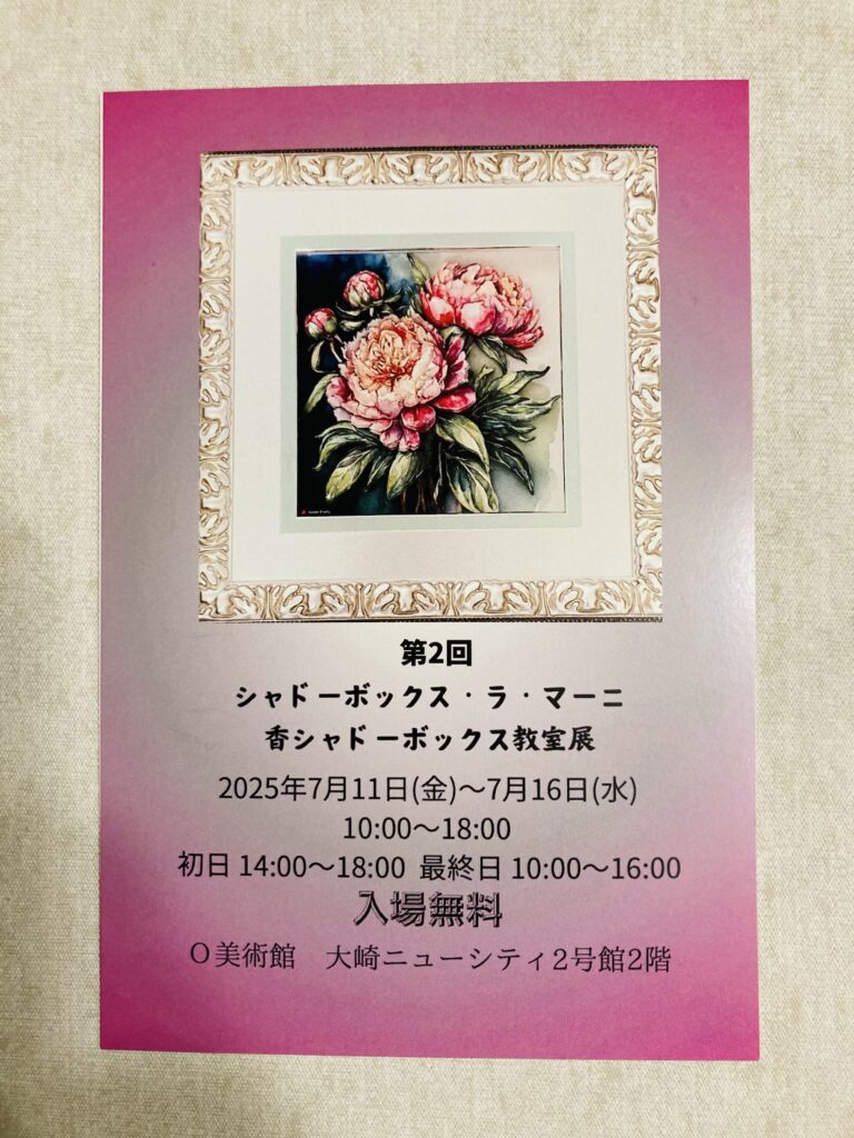 「第2回　シャドーボックス・ラ・マーニ　香シャドーボックス教室展」開催のお知らせ