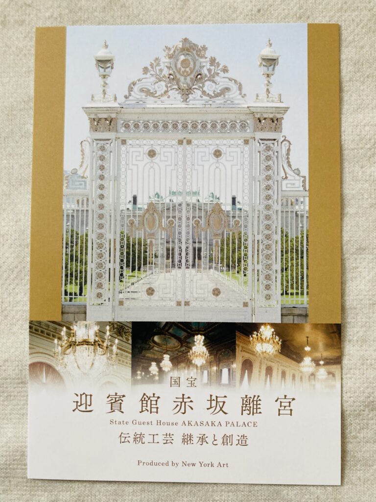 「国宝　迎賓館赤坂離宮　伝統工芸　継承と創造」展示会