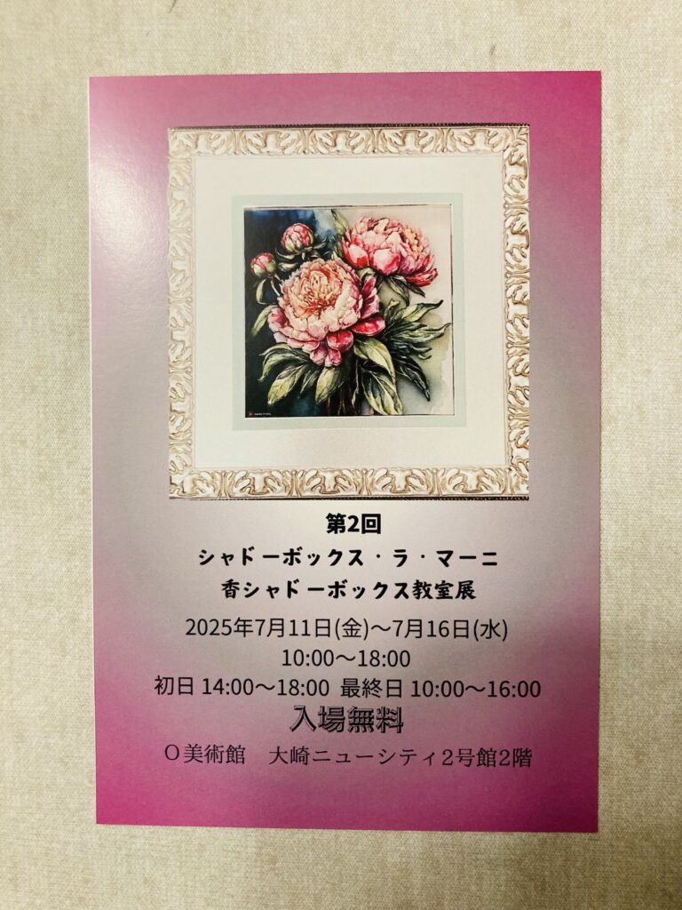 「第2回　シャドーボックス・ラ・マーニ　香シャドーボックス教室展」開催のお知らせ