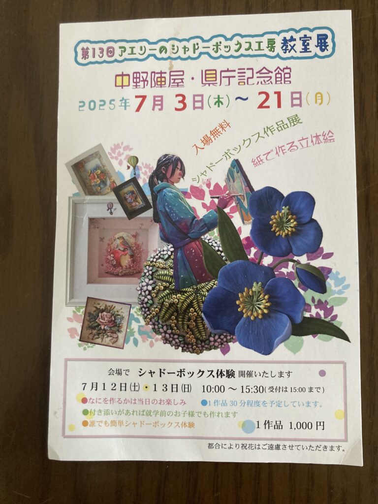 「第13回アエリーのシャドーボックス工房教室展」のお知らせ
