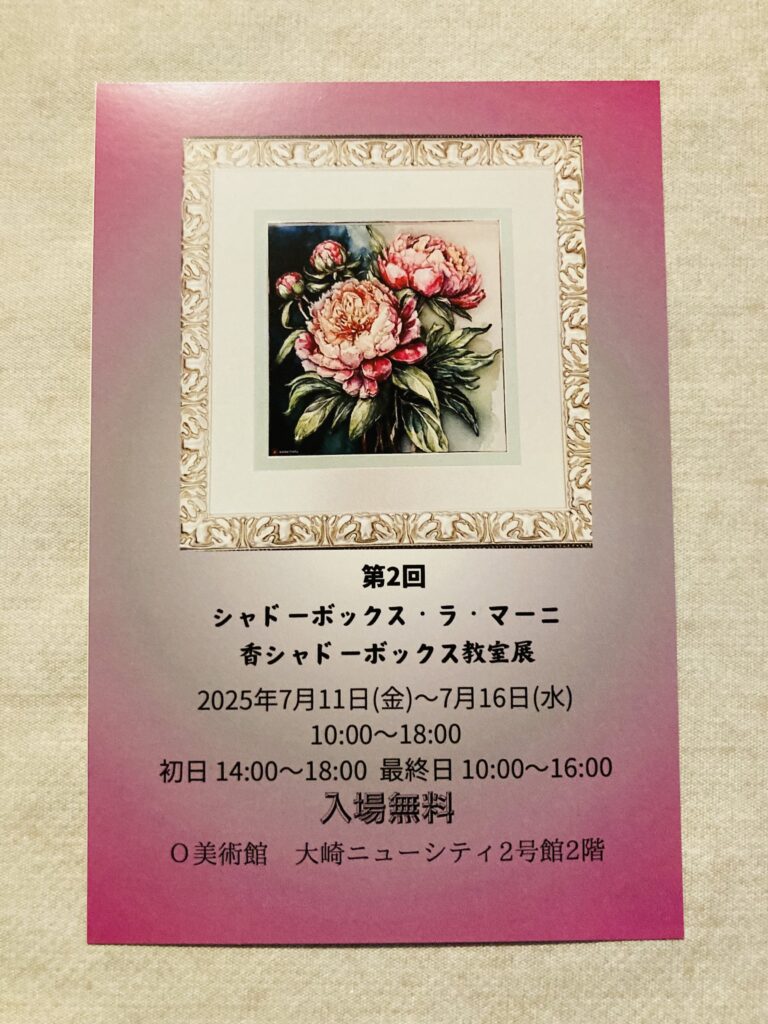 「第2回　シャドーボックス・ラ・マーニ　香シャドーボックス教室展」開催のお知らせ