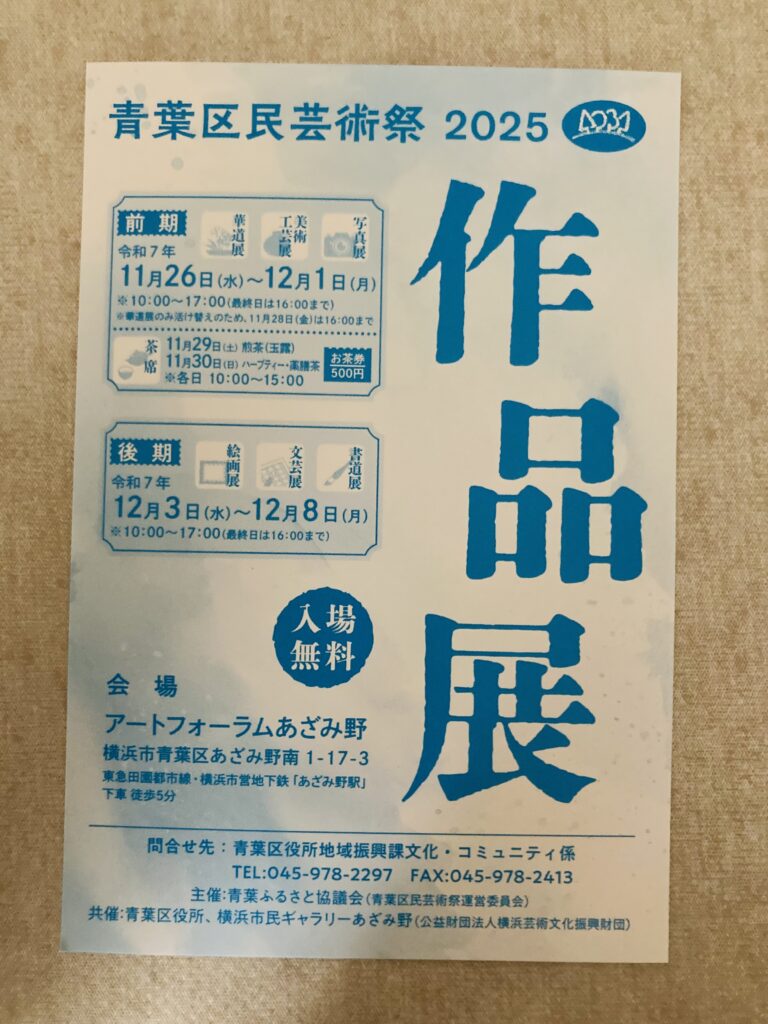 「青葉区民芸術祭2025作品展」開催のお知らせ