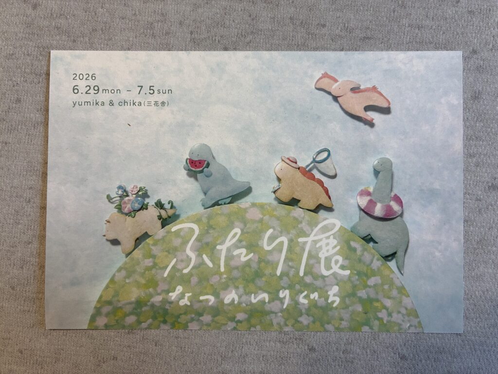 「ふたり展　なつのいりぐち」開催のお知らせ