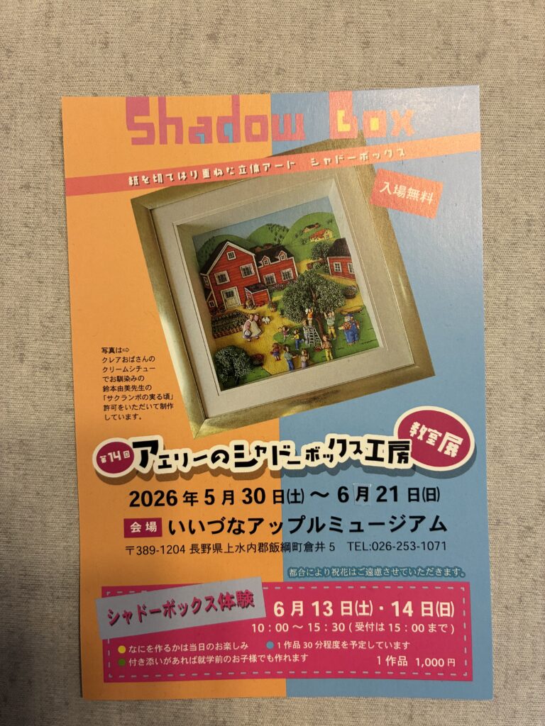 「第14回　アエリ―のシャドーボックス工房教室展」開催のお知らせ